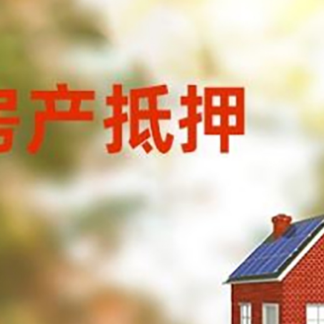 鹿邑房屋二次抵押贷款能贷多少？