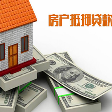 鹿邑房子抵押贷款利率及计算方法