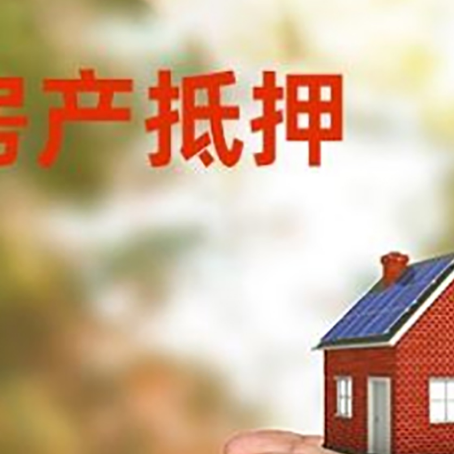 鹿邑房屋抵押贷款可以用于哪些用途?