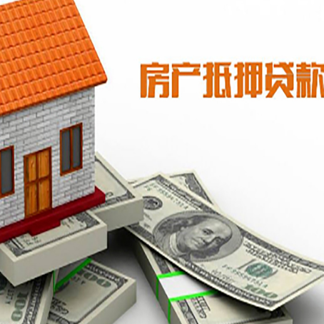 鹿邑房产抵押贷款有哪些办理流程?