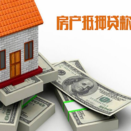 鹿邑房屋抵押贷款的成数有多少?