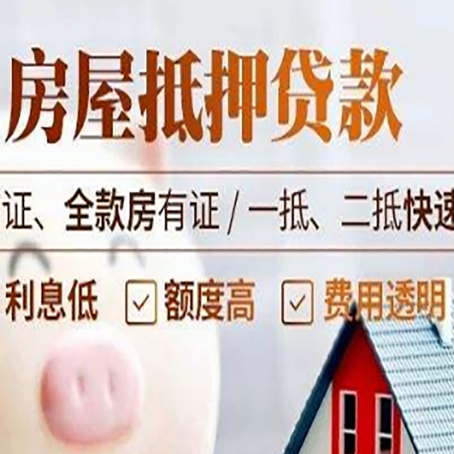 鹿邑房屋抵押贷款多久才能放款?