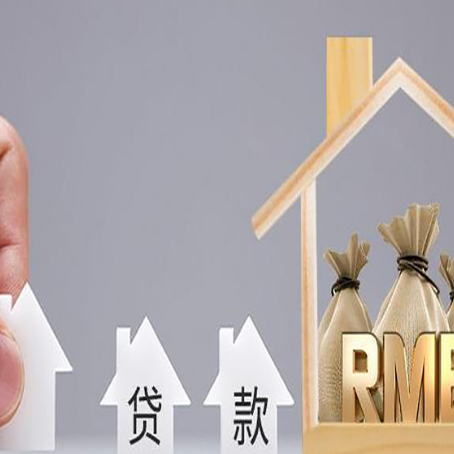 鹿邑房子抵押贷款还不上有什么影响？