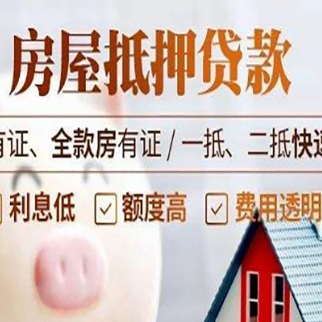 鹿邑房屋抵押贷款的详细流程有哪些?