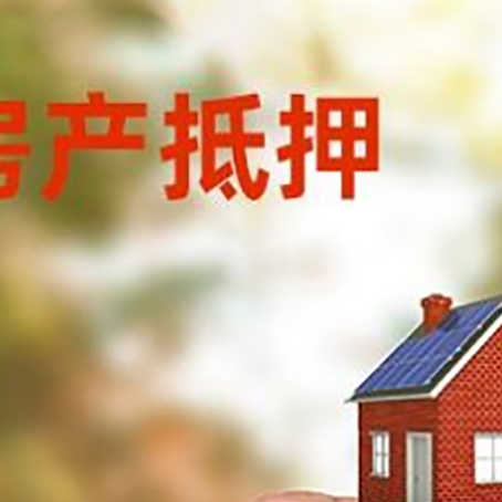 鹿邑房子抵押贷款详细流程是怎样的?