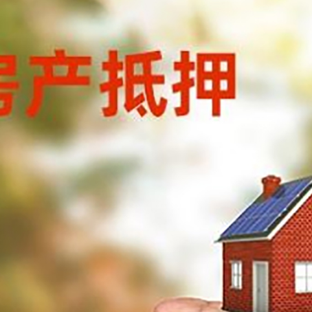 鹿邑房产抵押贷款到银行该如何申请？