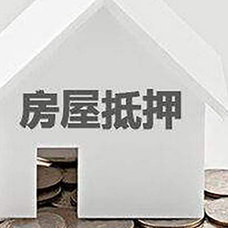 鹿邑房子抵押贷款的期限是多长?