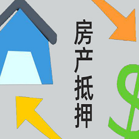 鹿邑房子二次抵押贷款流程是什么？