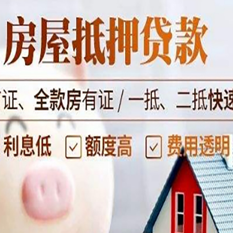 鹿邑房子二次抵押贷款的步骤？