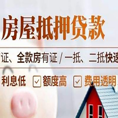 鹿邑房屋抵押贷款的几大误区你中了吗？