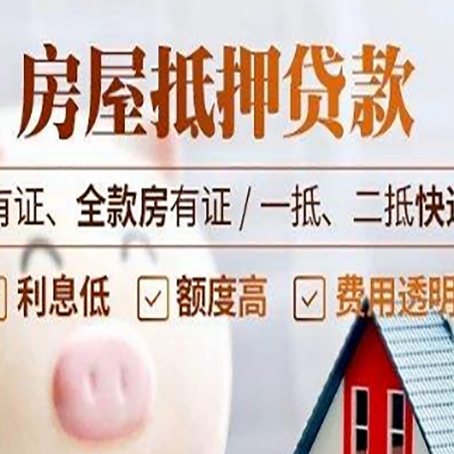 鹿邑房屋抵押贷款需要注意什么呢？