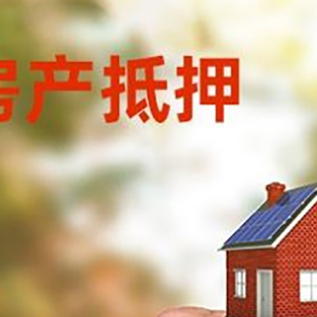 鹿邑房产抵押贷款申请条件？