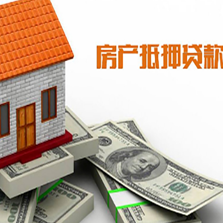 鹿邑房子抵押贷款能贷多少？