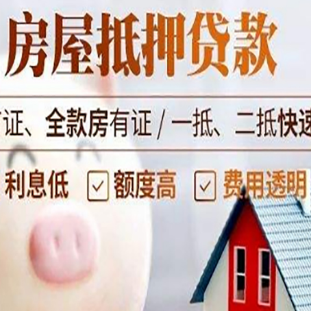 鹿邑房屋抵押消费贷的具体条件和流程