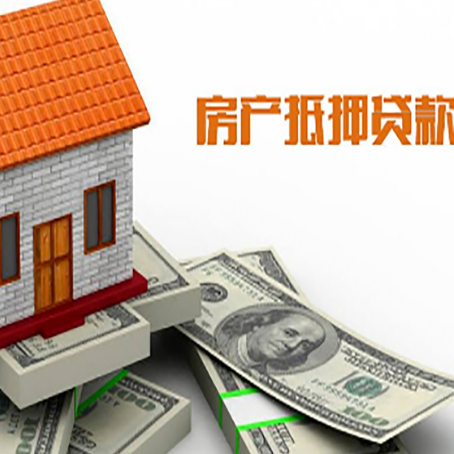 鹿邑房产抵押贷款找担保公司更安心