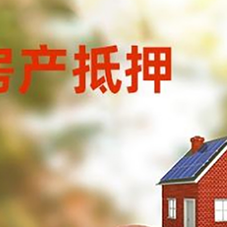 鹿邑房屋抵押贷款的额度?