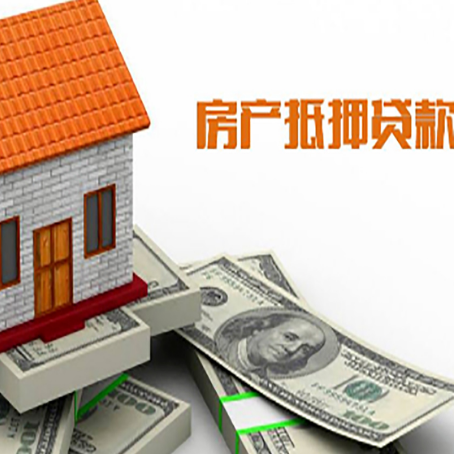 鹿邑房子能再抵押贷款吗?哪里可以借到钱?