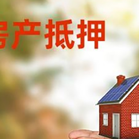 鹿邑房子抵押贷款的期限能有几年?